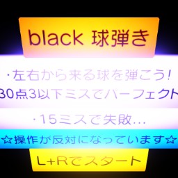 The black 球弾き