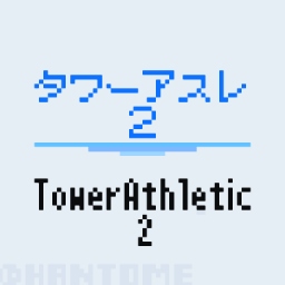 タワーアスレ2 / TowerAthletic2