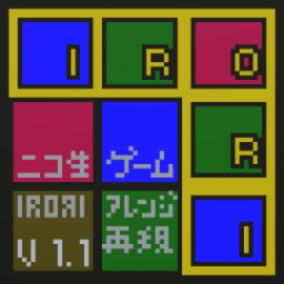 IROЯI -色の回文パズル-　ver1.11