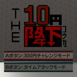 THE10円降下