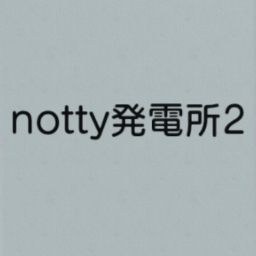 notty発電所2