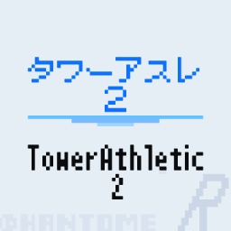 タワーアスレ2 / TowerAthletic2R