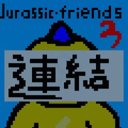 Jurassic・friends3[連結2]