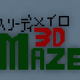 スリーディ・メイロ(3D･meze)