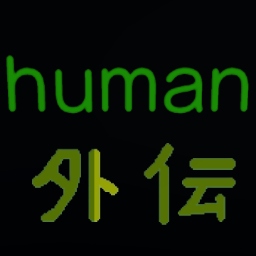 human -外伝-　#2
