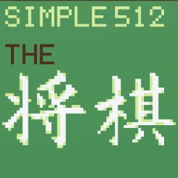 SIMPLE 512 「THE 将棋」