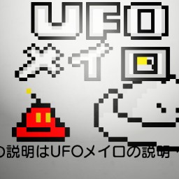 　UFOメイロ